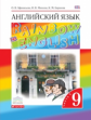Афанасьева. Английский язык. "Rainbow English" 9 кл. Уч. пос. в 2-ч  Ч.1. ВЕРТИКАЛЬ. (ФГОС)