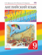 Афанасьева. Английский язык. "Rainbow English" 9 кл. Уч. пос. в 2-ч  Ч.2. ВЕРТИКАЛЬ. (ФГОС)