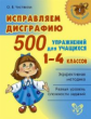 Чистякова. Исправляем дисграфию,500 упражнений для учащихся 1-4 классов.