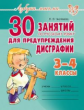 Чистякова. Азбука письма. 30 занятий по русскому языку для предупреждения дисграфии 3 - 4 класс.