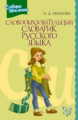 Ушакова. Словообразовательный словарик русского языка.