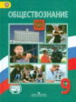 Боголюбов. Обществознание. 9 кл. Учебник С online поддержкой. (ФГОС)