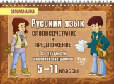 Стронская. Русский язык. Словосочетание и предложение. 5 - 11 классы. Запоминай-ка! (На пружине).