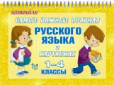 Ерманова. Самые важные правила русского языка в картинках 1-4 классы. Запоминай-ка! (На пружине).