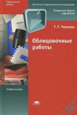 Черноус. Облицовочные работы. Учебное пособие.
