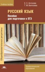 Антонова. Русский язык: Пособие для подготовки к ЕГЭ
