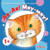 Начинаем говорить. Первые фразы. Ав-Ав! Мяу-Мяу! (для детей от 1 года). / Теплюк.