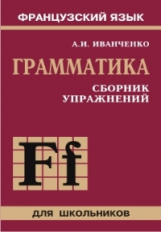 Иванченко. Французский язык. Грамматика. Сборник упражнений. 6-9 кл.