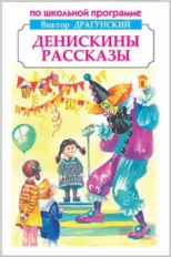 Драгунский. Денискины рассказы. По школьной программе.