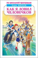 Житков. Как я ловил человечков. Рассказы и сказки. По школьной программе.