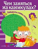 Чем заняться на каникулах? Лабиринты, схемы, головоломки. Вып. 1.