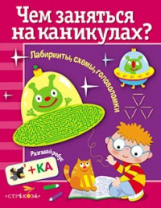 Чем заняться на каникулах? Лабиринты, схемы, головоломки. Вып. 2.
