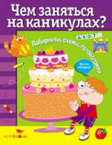 Чем заняться на каникулах? Лабиринты, схемы, головоломки. Вып. 4.