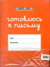 Дсм. Штриховки и обводки. Готовлюсь к письму. Комплект для подготовки к письму. 5-6 лет. /Хилтунен.