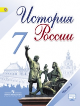 Арсентьев. История России. 7 класс. Учебник в 2-х ч Ч.1 С online поддержкой. (ФГОС)