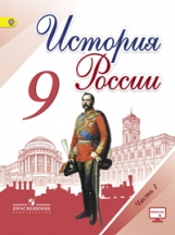 Арсентьев. История России. 9 класс. Учебник в 2-х ч Ч.1С online поддержкой. (ФГОС)