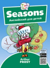 Arthur Frost. Времена года / Seasons. Пособие для детей 3?5 лет. QR-код для аудио. Английский язык.