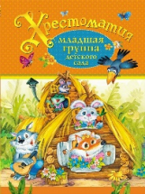Хрестоматия. Младшая группа детского сада. (ФГОС)