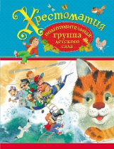 Хрестоматия. Подготовительная группа детского сада. (ФГОС)