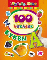 100 наклеек. Буквы.