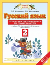 Калинина. Русский язык. Тесты и самостоятельные работы. 2 класс. К учебнику Желтовской.(ФГОС).