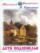 ШБ. Короленко. Дети подземелья. Повести и рассказы.