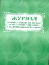Журнал проверки знаний по технике безопасности у персонала I квалификационной группы. /КЖ-842