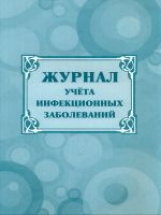 Журнал учёта инфекционных заболеваний.