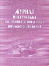 Журнал инструктажа по ТБ дорожного движения. /КЖ-520