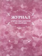 Журнал учета предметов по выбору.