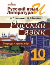 Нарушевич. Русский язык 10 кл. Тетрадь-тренажёр. Базовый уровень. (ФГОС)