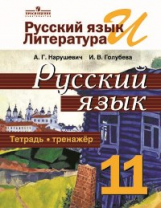 Нарушевич. Русский язык 11 кл. Тетрадь-тренажёр. Базовый уровень. (ФГОС)