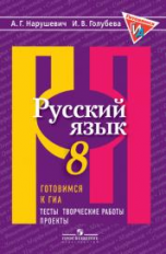 Нарушевич. Русский язык. 8 кл. Готовимся к ГИА/ОГЭ. Тесты, творческие работы, проекты. (ФГОС)