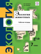 Кучменко. Экология животных. 7 кл. Рабочая тетрадь. (ФГОС)