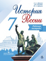 Данилов. История России. 7 класс. Рабочая тетрадь