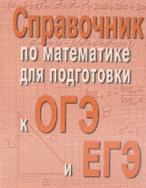 Балаян. Справочник по математике для подготовки к ОГЭ и ЕГЭ. мини/формат.