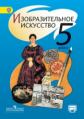 Шпикалова. ИЗО 5 кл. Учебник. С online поддер. (ФГОС)