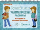 Стронская. Русский язык. Грамматические разборы 5 - 11 классы. Запоминай-ка! (На пружине).