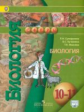 Сухорукова. Биология. 10-11 кл. Учебник  С online. Базовый уровень. (ФГОС) / УМК "Сферы"