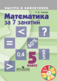 Лахова. Математика за 7 занятий. 5 кл. / видеоприложение в подарок (DVD)