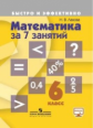 Лахова. Математика за 7 занятий. 6 кл.  С online поддержкой.