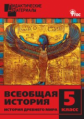 ДМ Всеобщая история. История Древнего мира. 5 кл. Разноуровневые задания. (ФГОС) /Чернов.