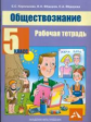 Королькова. Обществознание. Р/т. 5 кл.
