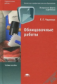 Черноус. Облицовочные работы. Учебное пособие.