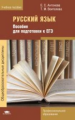 Антонова. Русский язык: Пособие для подготовки к ЕГЭ