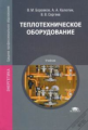Боровков. Теплотехническое оборудование. Учебник.