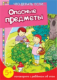 Что делать если Опасные предметы. Поговорите с ребенком об этом. 5+. / Евдокимова.