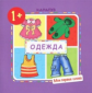 Мои первые слова. Одежда. 1+. / Громова.