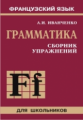 Иванченко. Французский язык. Грамматика. Сборник упражнений. 6-9 кл.