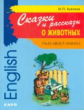 Куклина. Сказки и рассказы о животных. Сб. рассказов на англ. яз. д/мл. школьников.